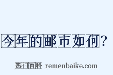 今年的邮市如何？是什么意思的图片